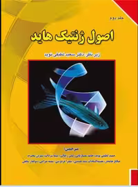 کتاب اصول ژنتیک هاید جلد دوم