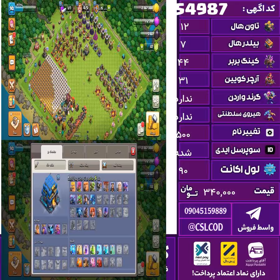 اکانت کلش لول 90 تاون 12 لول 44 کویین 31 واردن  رویال چمپیون 0 شاهزاده مینیون 28 تغییرنام 500 کد 54987