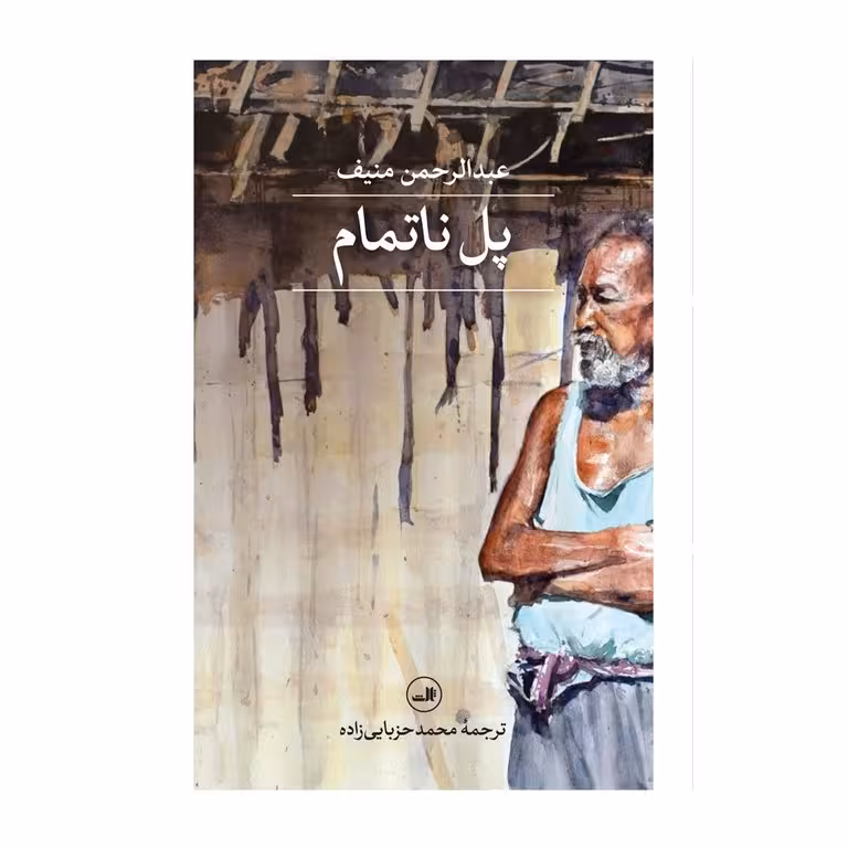 پل ناتمام