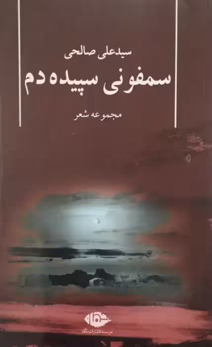 سمفونی سپیده دم | سیدعلی صالحی