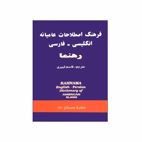 فرهنگ اصطلاحات عامیانه انگلیسی – فارسی