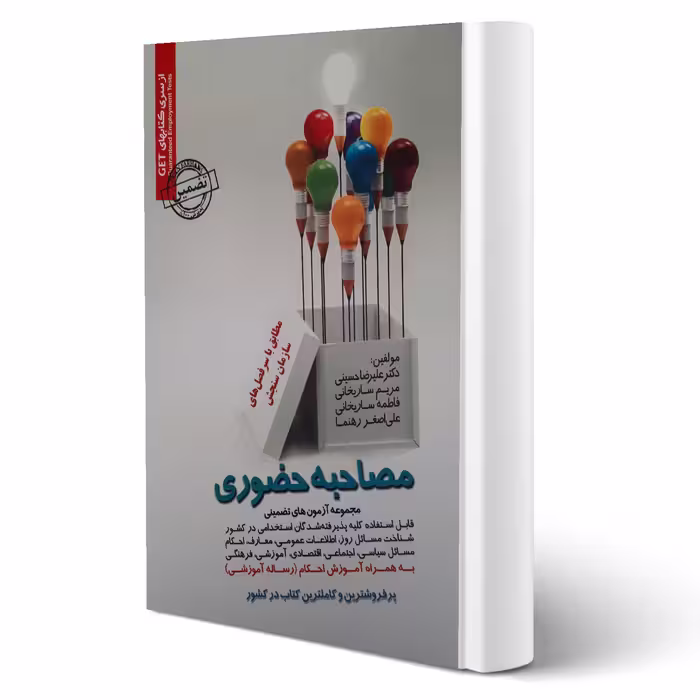 کتاب مصاحبه حضوری انتشارات رویای سبز اثر علیرضا حسینی و سایرین