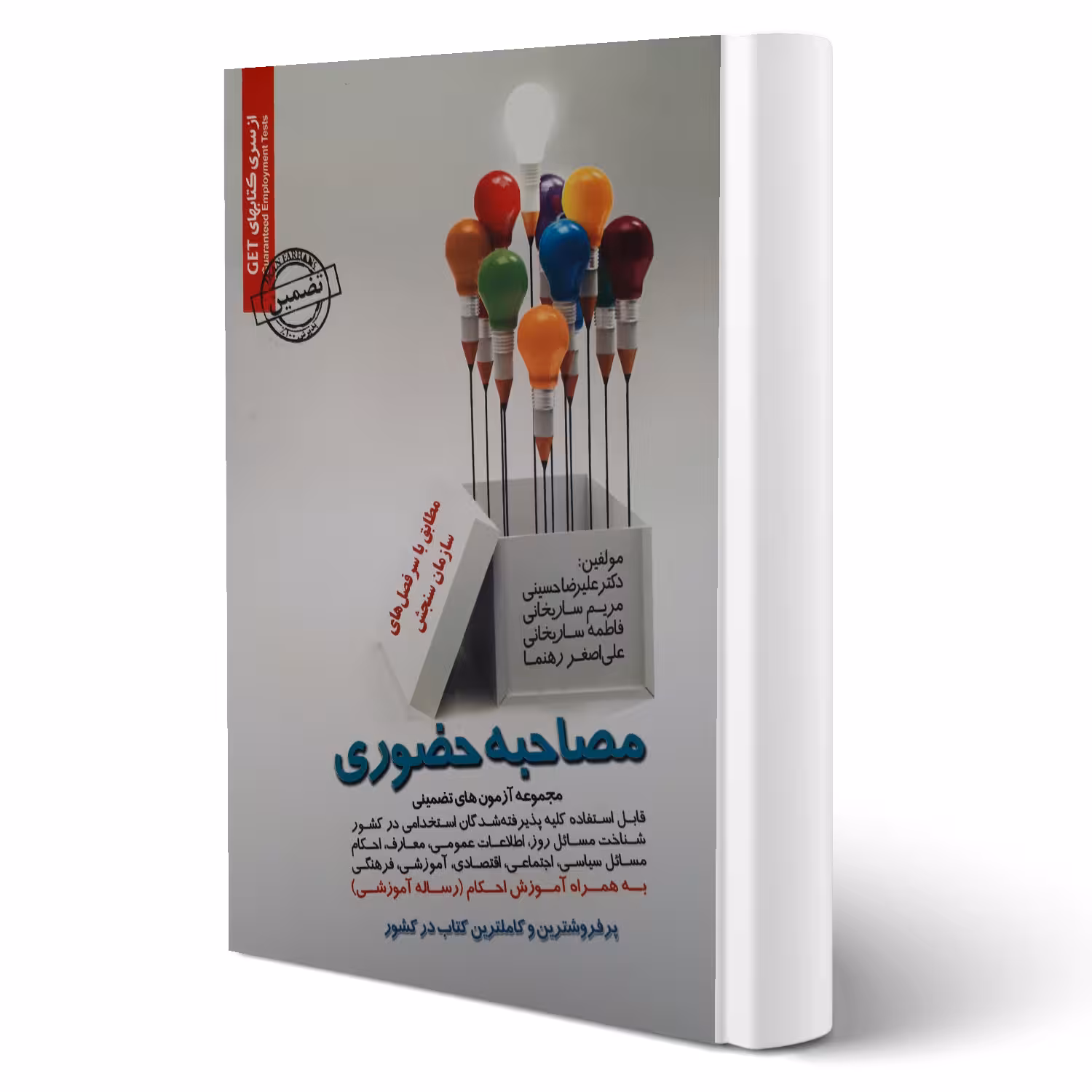 کتاب مصاحبه حضوری انتشارات رویای سبز اثر علیرضا حسینی و سایرین
