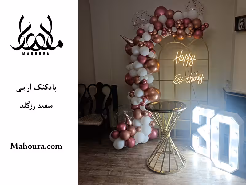 بادکنک آرایی سفید رزگلد