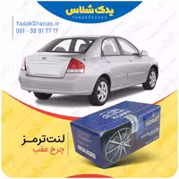 لنت عقب سراتو اتاق 2008 برند کوارت Koart