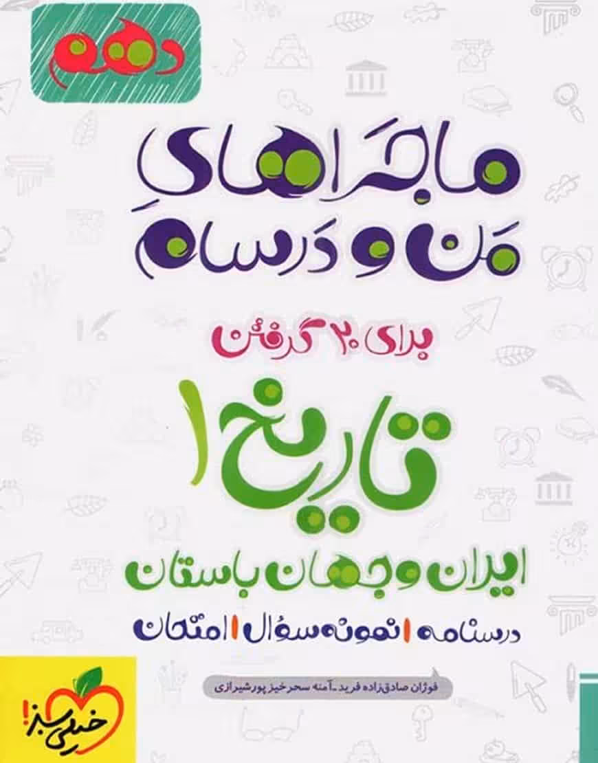 تاریخ پایه دهم ماجراهای من و درسام خیلی سبز