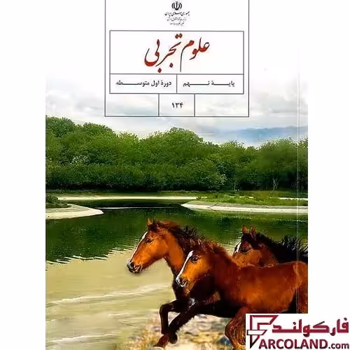 کتاب درسی علوم تجربی نهم مدرسه
