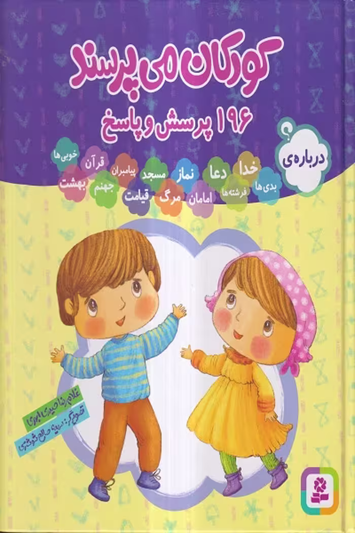 کتاب کودکان می پرسند – 196 پرسش و پاسخ اثر غلامرضا حیدری ابهری