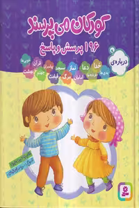 کتاب کودکان می پرسند – 196 پرسش و پاسخ اثر غلامرضا حیدری ابهری