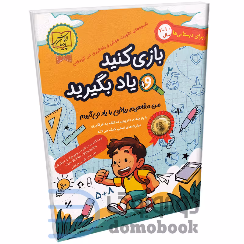 کتاب بازی کنید و یاد بگیرید (ویژه ی 7 تا 10 سال) انتشارات الماس پارسیان