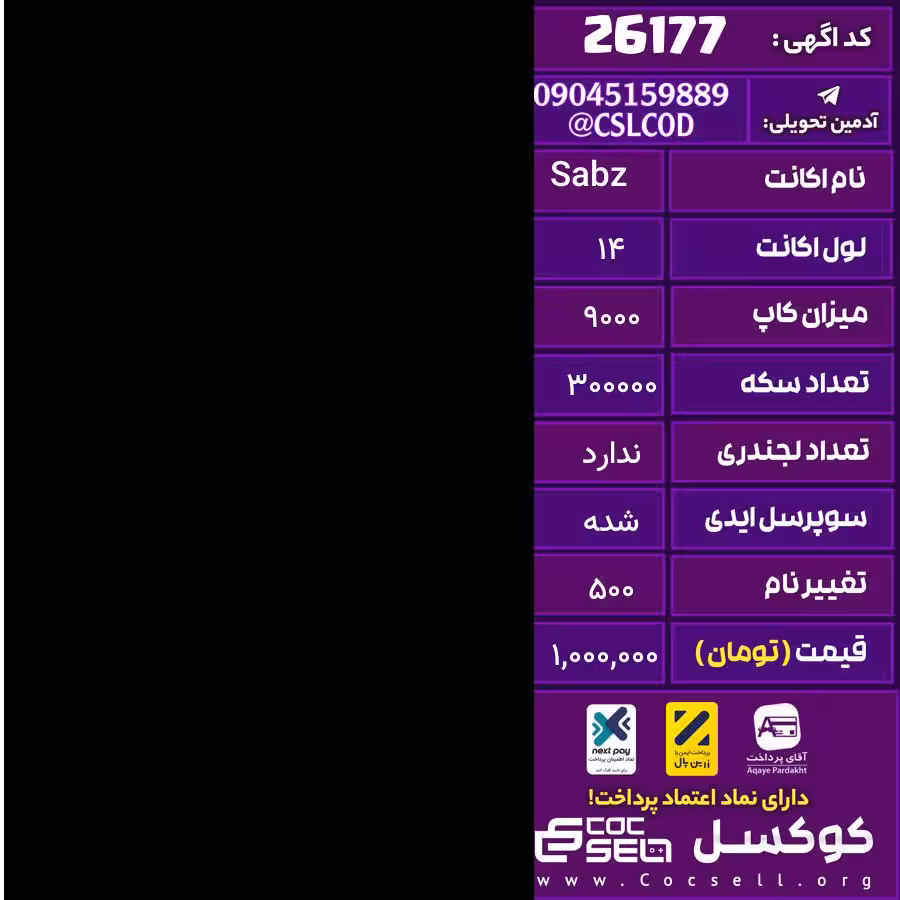 اکانت کلش رویال لول 14 تعداد کارت مکس 15 تعداد جم 300 تغییرنام 500 کد 26177