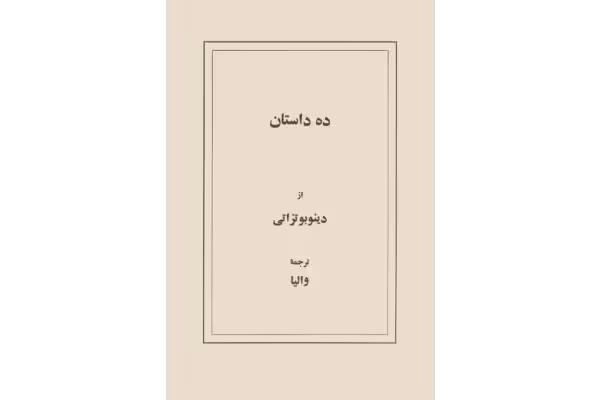 کتاب ده داستان - کتابخانه مجازی واتیکان