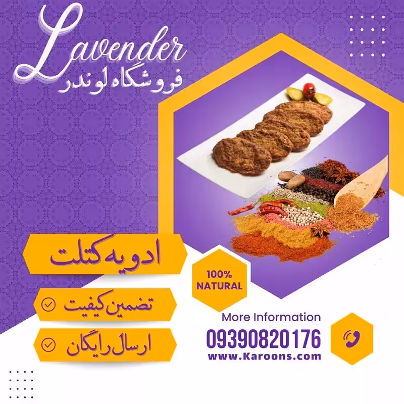 ادویه مخصوص کتلت (100 گرمی) فروشگاه لوندر
