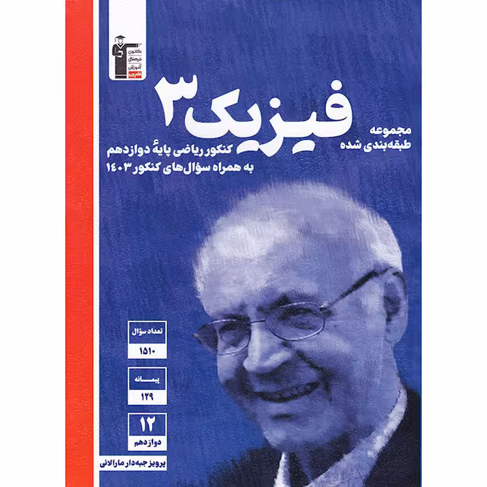 کتاب فیزیک دوازدهم ریاضی طبقه بندی شده آبی قلم چی