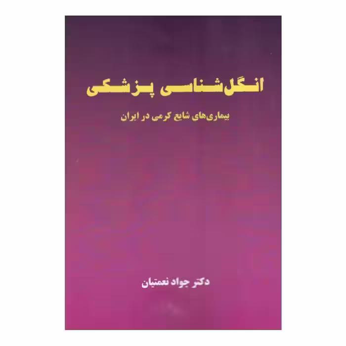 کتاب انگل شناسی پزشکی دکتر جواد نعمتیان