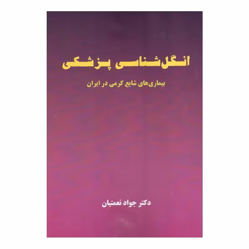 کتاب انگل شناسی پزشکی دکتر جواد نعمتیان