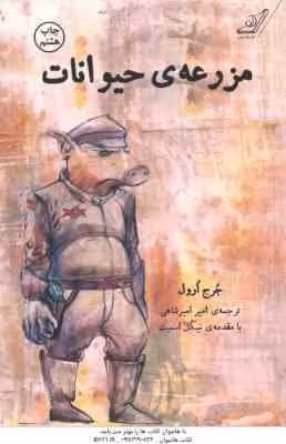 مزرعه ی حیوانات ( ارول – اسمیت – امیرشاهی )
