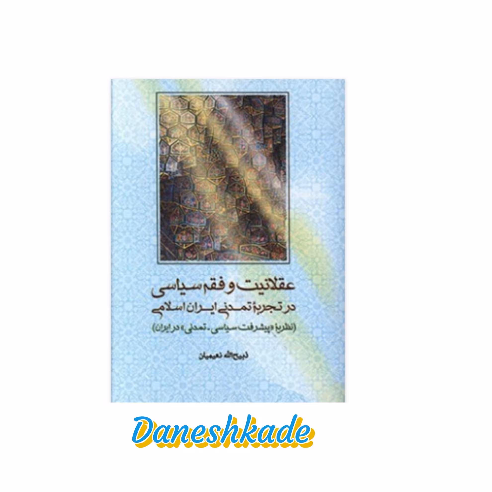 عقلانیت و فقه سیاسی