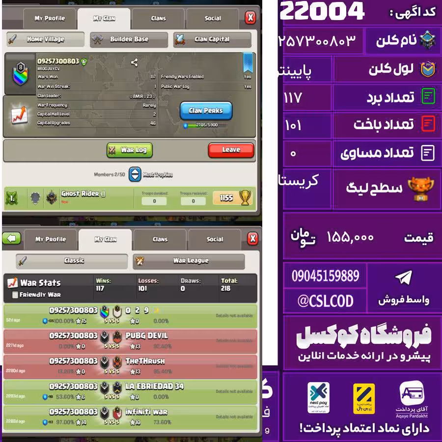 کلن کلش اف کلنز نام 09257300803 لول پایینتر تعداد برد 117 سطح لیگ کریستال کد 22004
