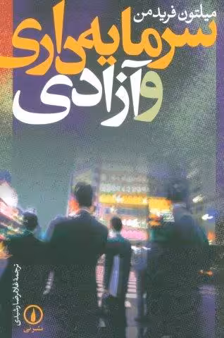 سرمايه داري و آزادي