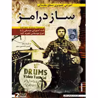 آموزش تصویری ساز درامز-مقدماتی-گسترش-25000