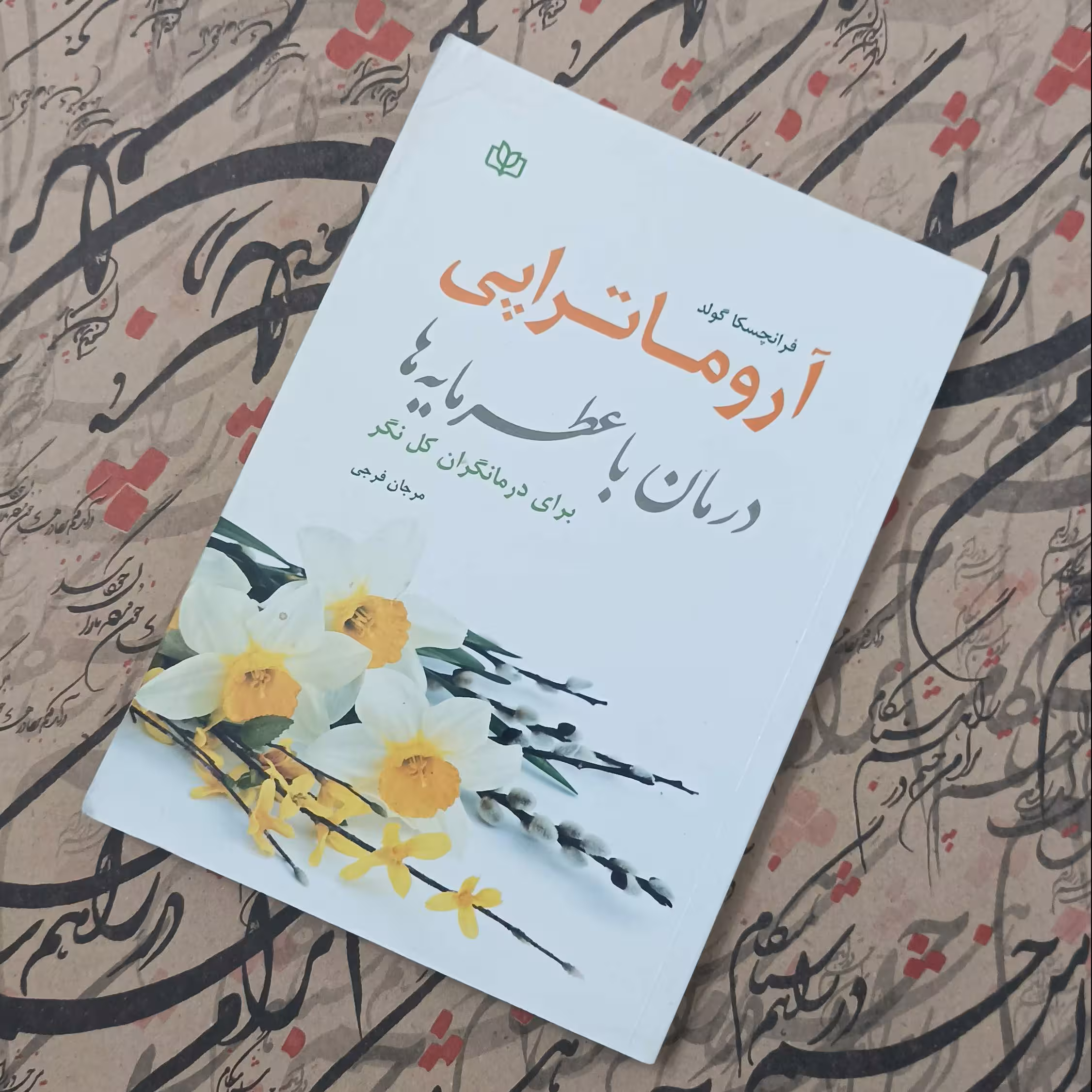 آروماتراپی درمان با عطر مایه ها برای درمان درمانگر کل نگر ترجمه مرجان فرجی انتشارات جوانه رشد