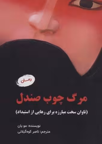 مرگ چوب صندل (تاوان سخت مبارزه برای رهایی از استبداد)