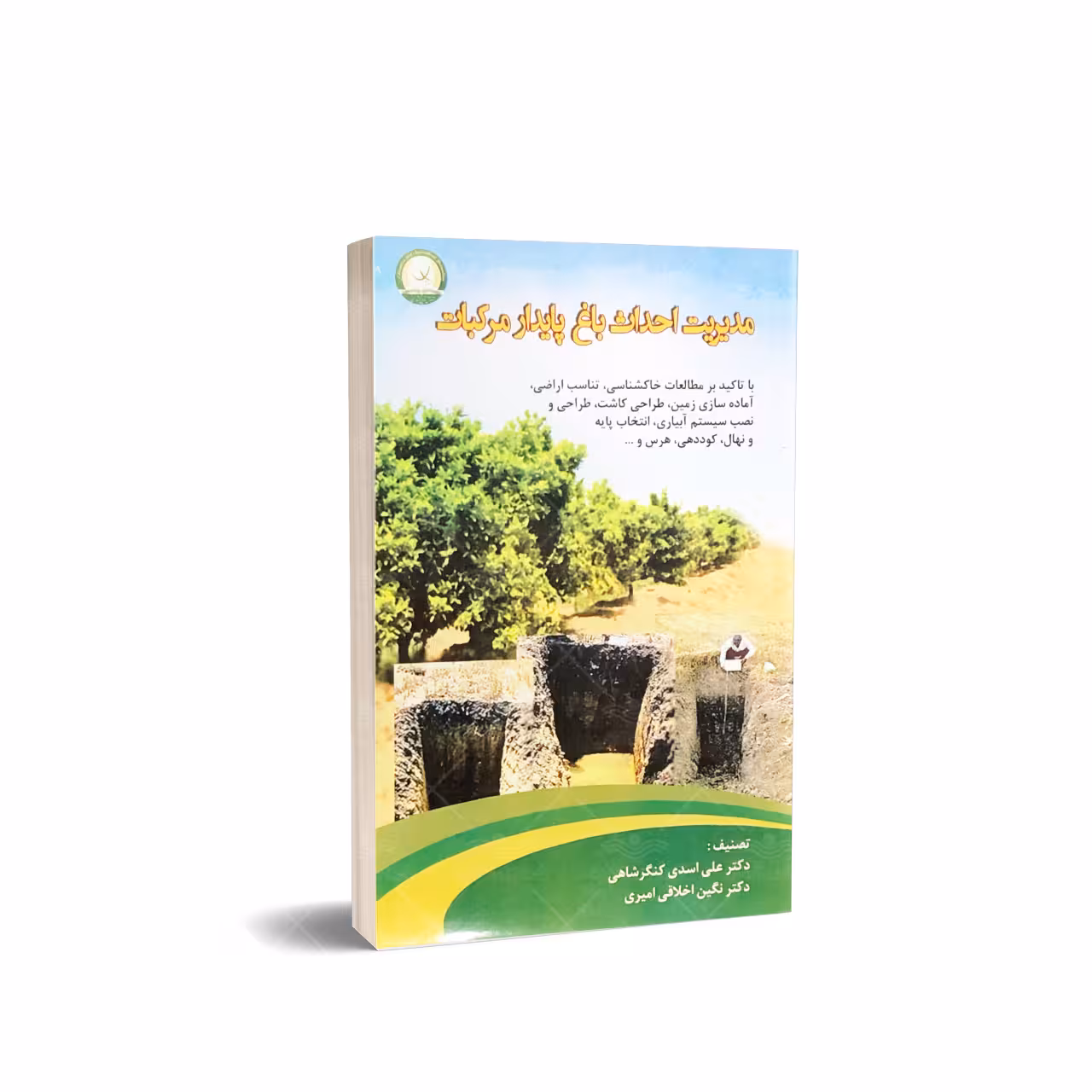 کتاب مدیریت احداث باغ پایدار مرکبات