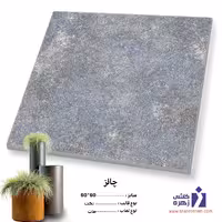 سرامیک چارلز 60*60 کاشی زهره