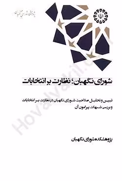 شورای نگهبان،نظارت بر انتخابات