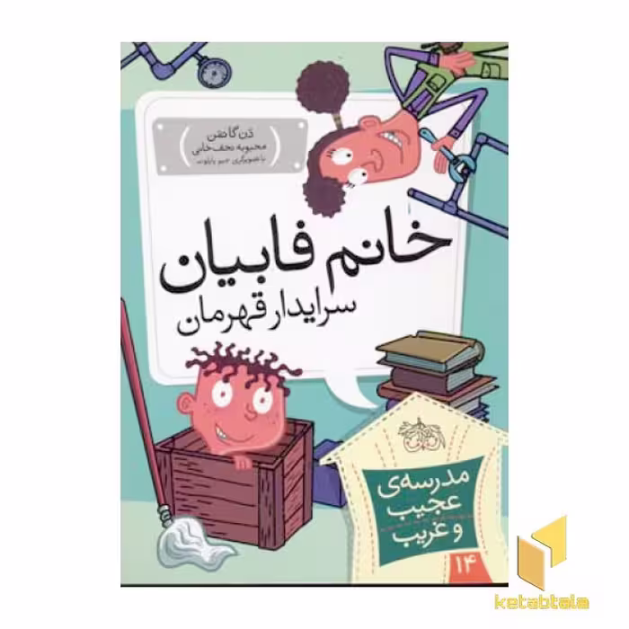 کتاب مدرسه عجیب و غریب (14) خانم فابیان اثر دن گاتمن نشر افق