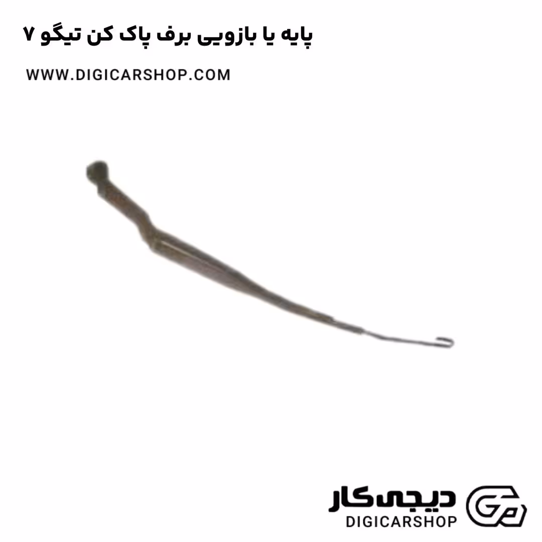 پایه یا بازویی برف پاک کن تیگو 7