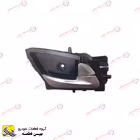 دستگیره درب بازکن داخل جلو راست برلیانس سری 300