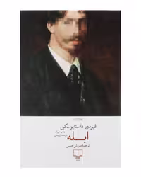 کتاب ابله چشمه ترجمه سروش حبیبی