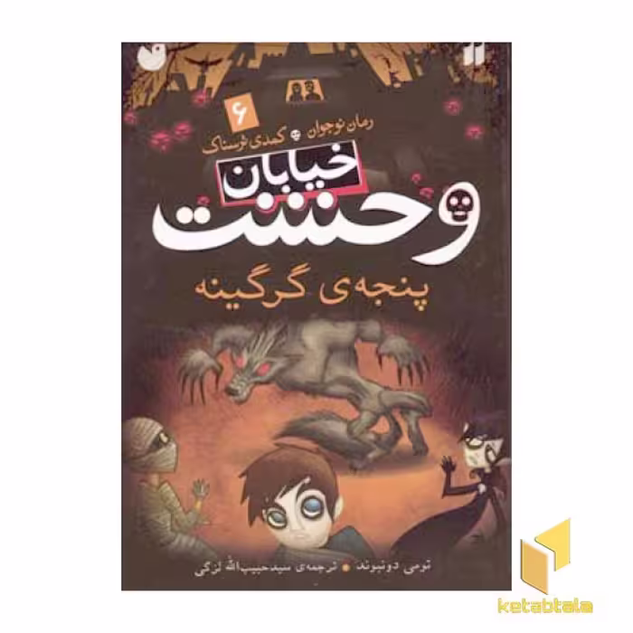 کتاب خیابان وحشت (6) پنجه ی گرگینه اثر تومی دونبوند نشر ذکر
