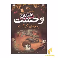 کتاب خیابان وحشت (6) پنجه ی گرگینه اثر تومی دونبوند نشر ذکر