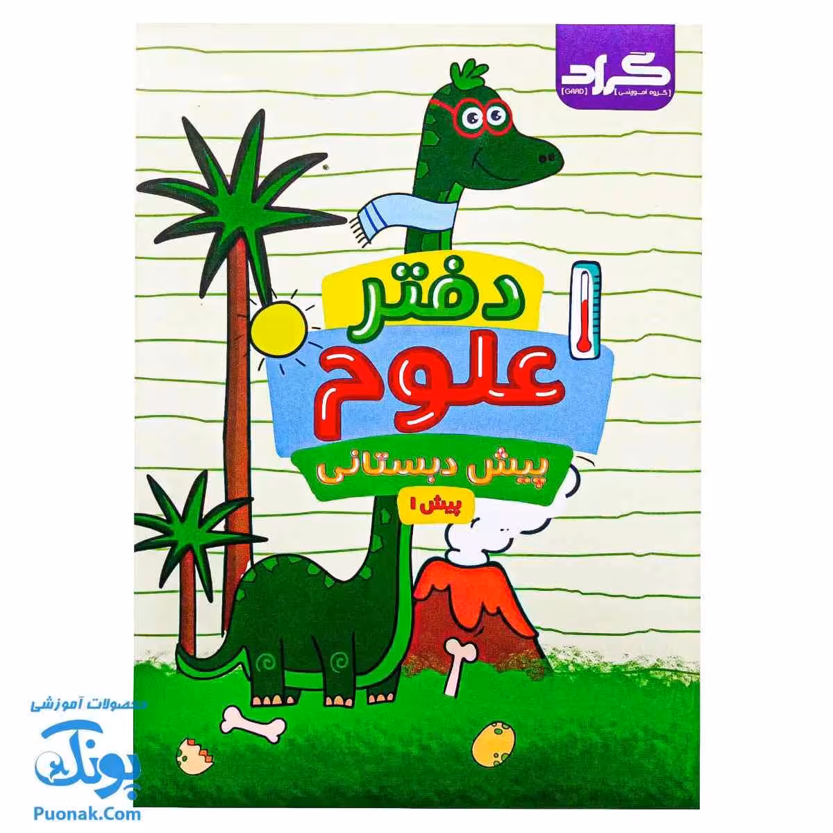 کتاب جامع علوم پیش دبستانی گراد