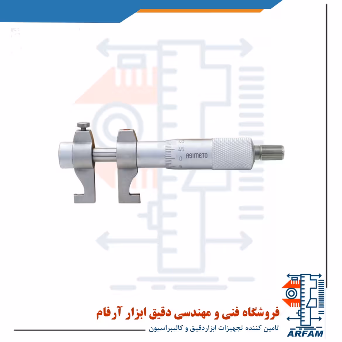 میکرومتر آسیمتو 150-125 میلی متر داخل سنج مدل 0-06-203