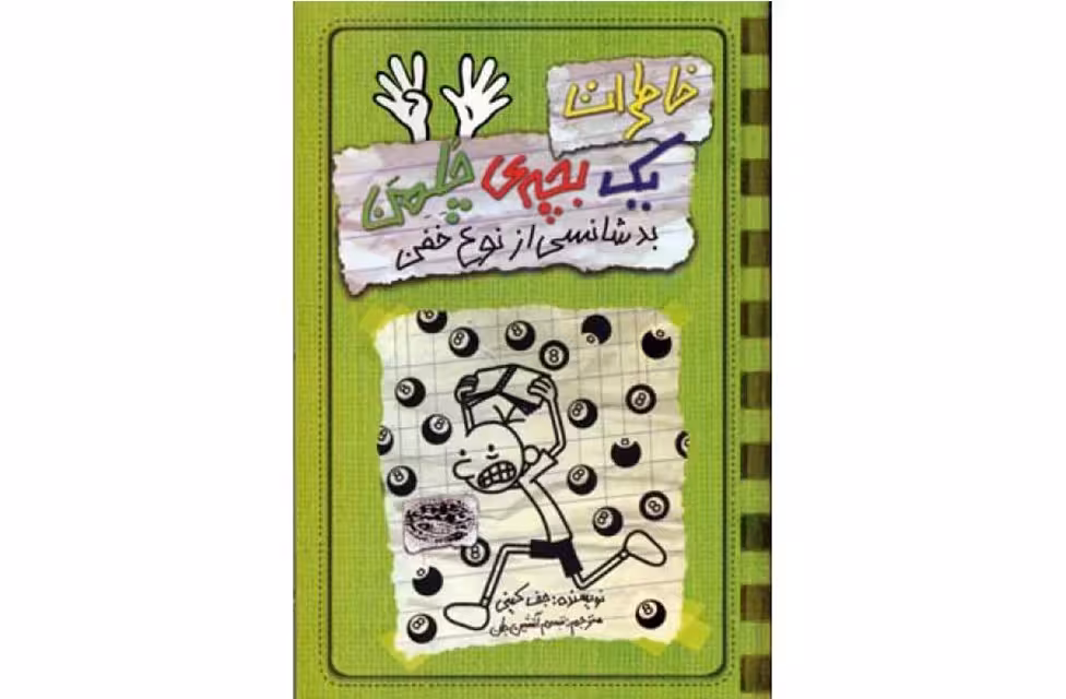 خاطرات یک بچه ی چلمن 9- بدشانسی از نوع خفن – جف کینی – تبسم آتشین جان –  حوض نقره
