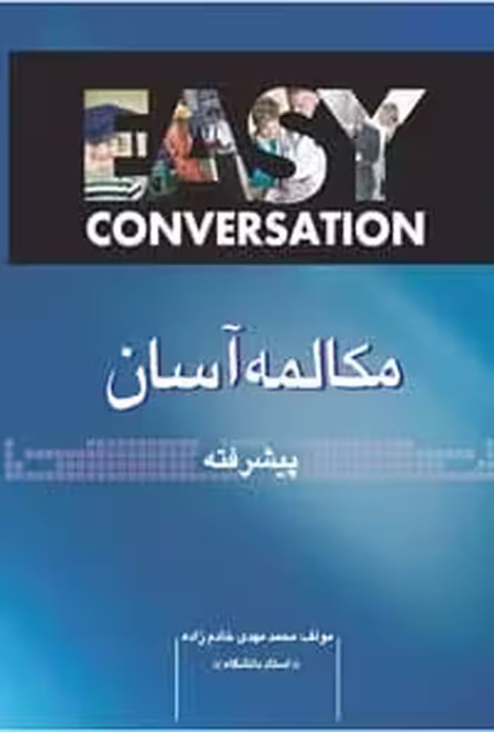 کتاب مکالمه آسان (پیشرفته)