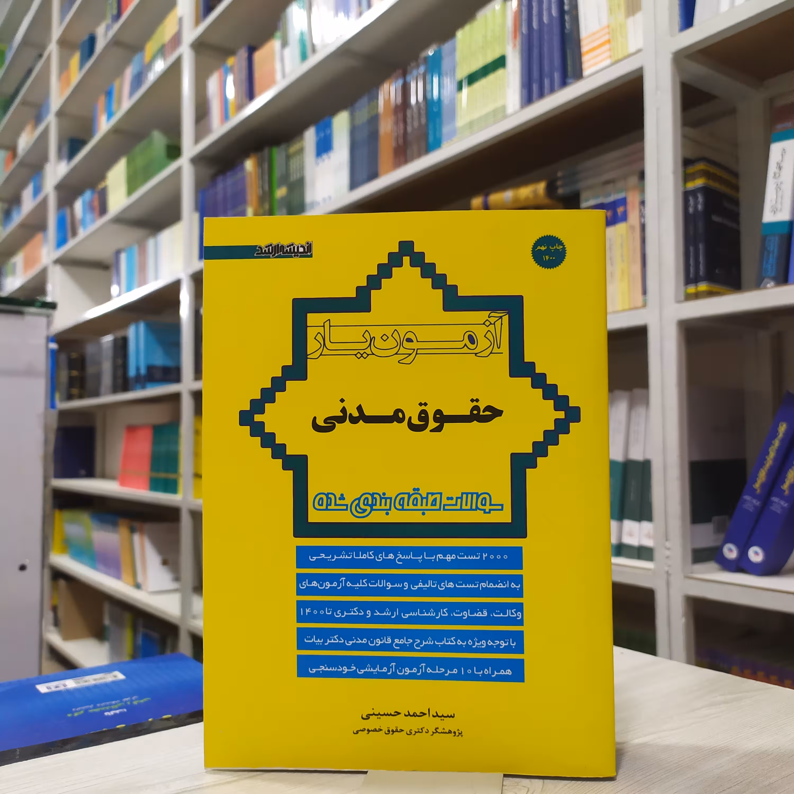 کتاب آزمون یار حقوق مدنی سوالات طبقه بندی شده با پاسخنامه کاملا تشریحی مولف سید احمد حسینی