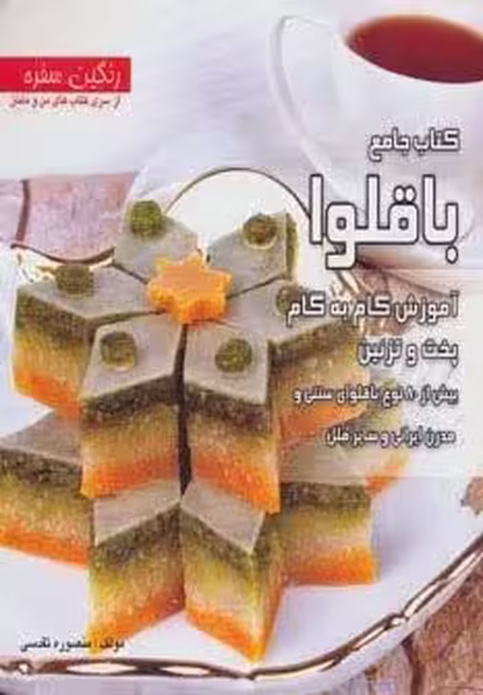 کتاب جامع باقلوا:آموزش گام به گام،پخت و تزئین بیش از 80 نوع باقلوای… (رنگین سفره)،(گلاسه)