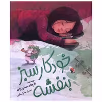 کتاب خودکار سبز بنفشه (میچکا) اثر فرهاد حسن زاده
