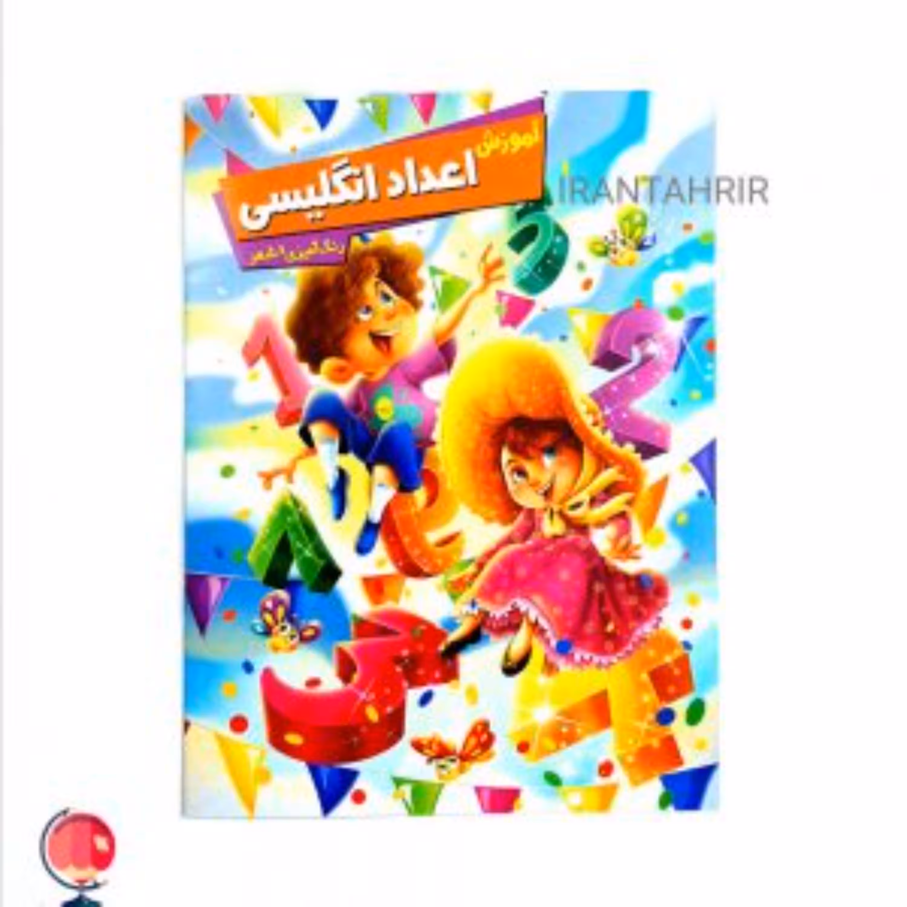کتاب آموزش اعداد انگلیسی