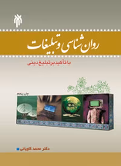 روانشناسی و تبلیغات