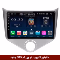 مانیتور اندروید ام وی ام 315 جدید برند وینکا مدل Winca GL855 سری S500