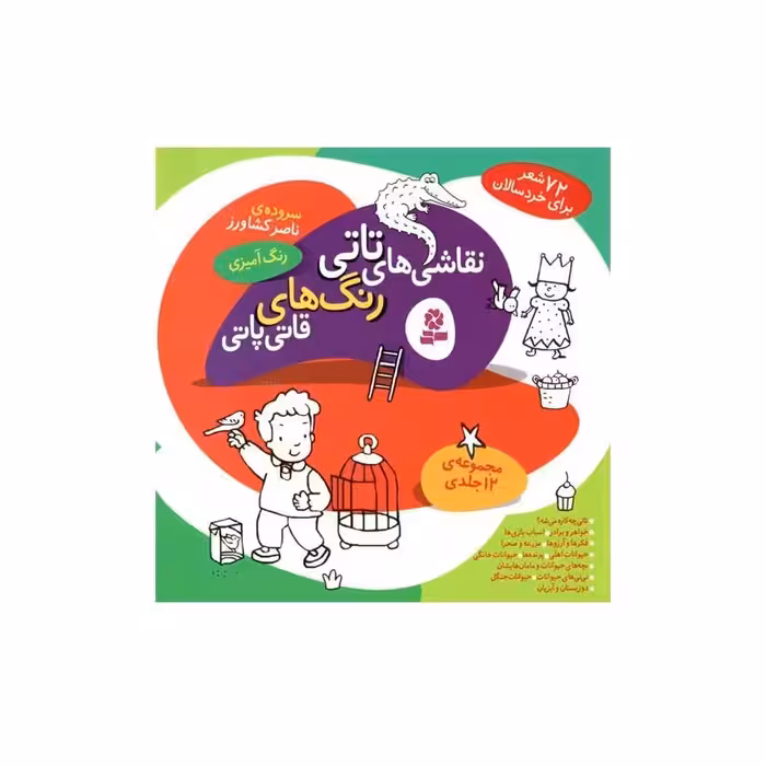 نقاشیهای تاتی، رنگ های قاتی پاتی (مجموعه 12 جلدی)