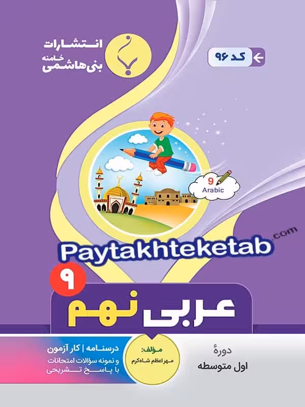 عربی نهم بنی هاشمی