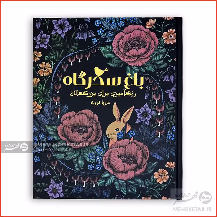 کتاب رنگ آمیزی بزرگسالان باغ سحرگاه
