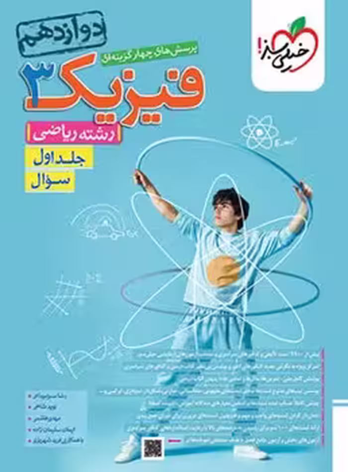 فیزیک دوازدهم ریاضی جلد اول خیلی سبز